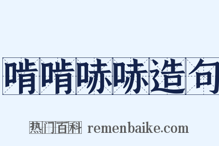 啃啃哧哧造句是什么意思的图片